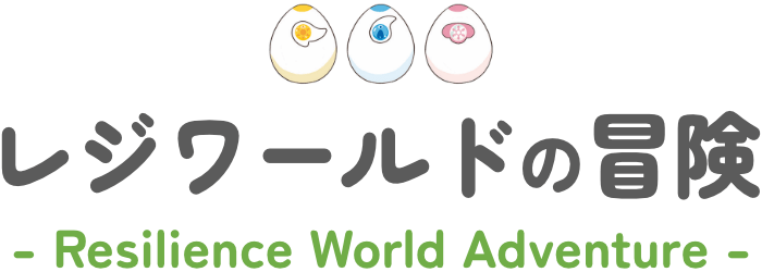 レジワールドの冒険 Resilience World Adventure